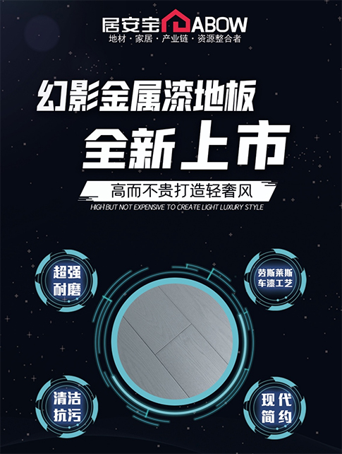 高而不貴打造輕奢風(fēng)-金屬漆地板全新上市！